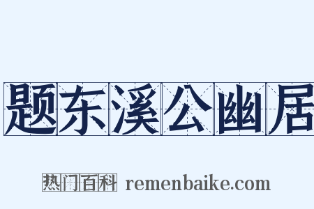题东溪公幽居是什么意思的图片